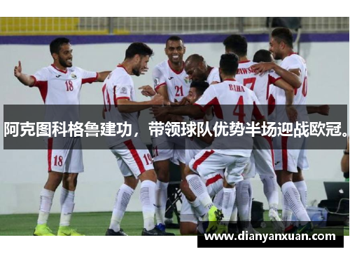 阿克图科格鲁建功，带领球队优势半场迎战欧冠。