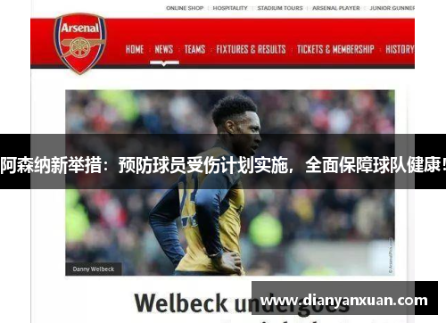 阿森纳新举措：预防球员受伤计划实施，全面保障球队健康！