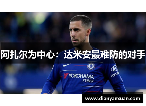 阿扎尔为中心：达米安最难防的对手