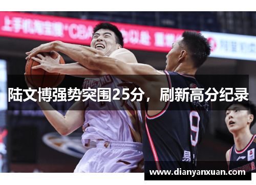 陆文博强势突围25分，刷新高分纪录