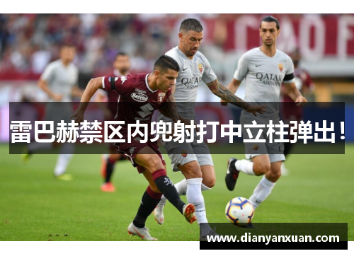 雷巴赫禁区内兜射打中立柱弹出！