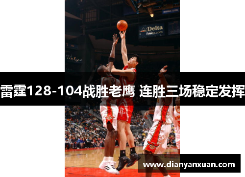 雷霆128-104战胜老鹰 连胜三场稳定发挥