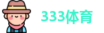 333体育